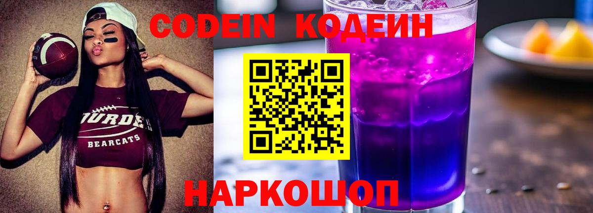Кодеиновый сироп Lean Purple Drank  Вход с VPN  Полевской  Кодеиновый сироп Lean Purple Drank 
